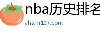 nba历史排名